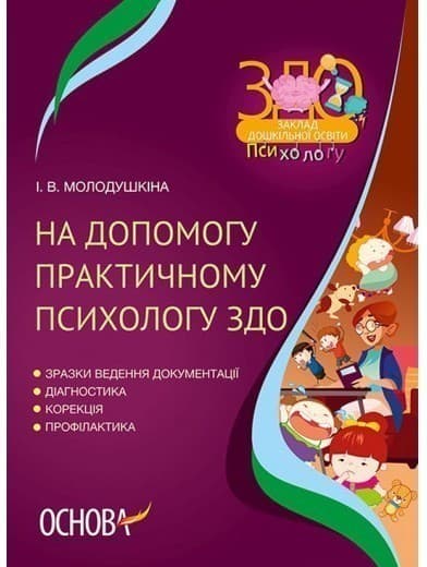 На допомогу практичному психологу ЗДО, фото - 1