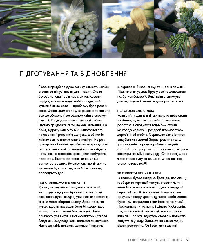 Курс флористики. Прості техніки створення дивовижних квіткових композицій, фото - 2