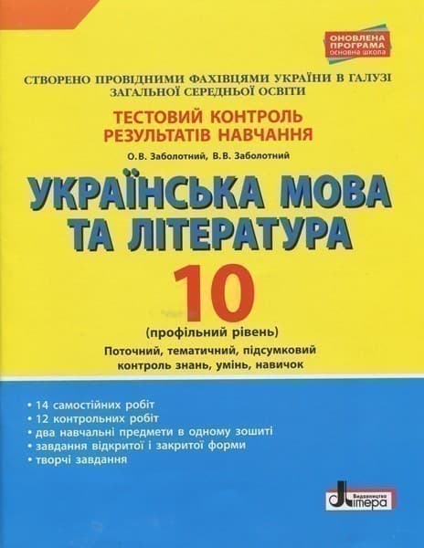 Л0964У; Тестовий контроль результатів навчання Українська мова та література 10 кл Профільний рівень, фото - 1