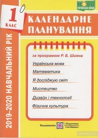 Календарне планування 1 клас на 2019-2020 н.р. за програмою Шияна