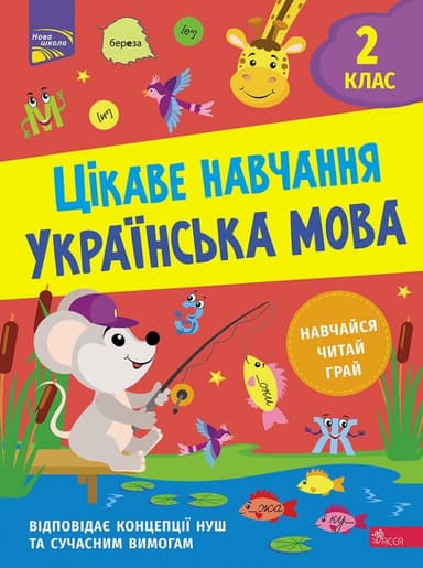 Книга &amp;quot;Цікаве навчання. Українська мова. 2 клас&amp;quot;