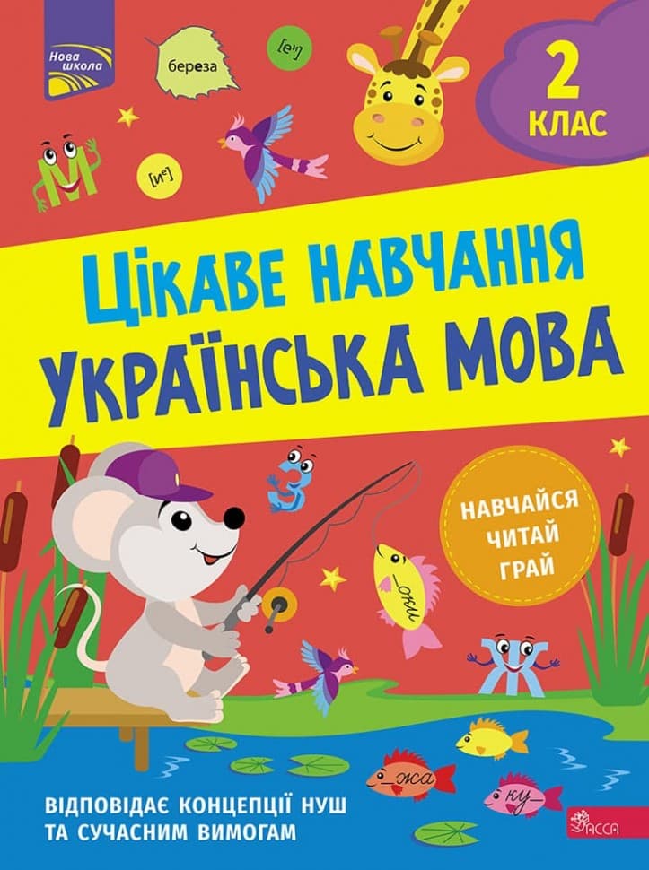 Книга &amp;quot;Цікаве навчання. Українська мова. 2 клас&amp;quot;, фото - 1