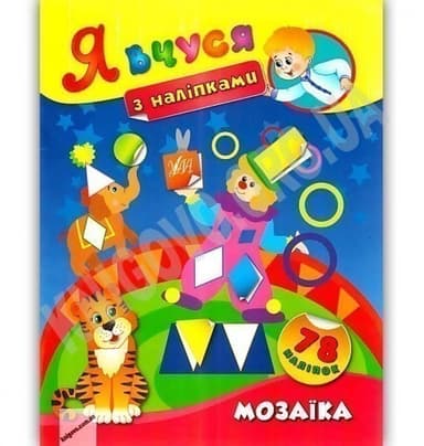 Я вчуся з наліпками. Мозаїка