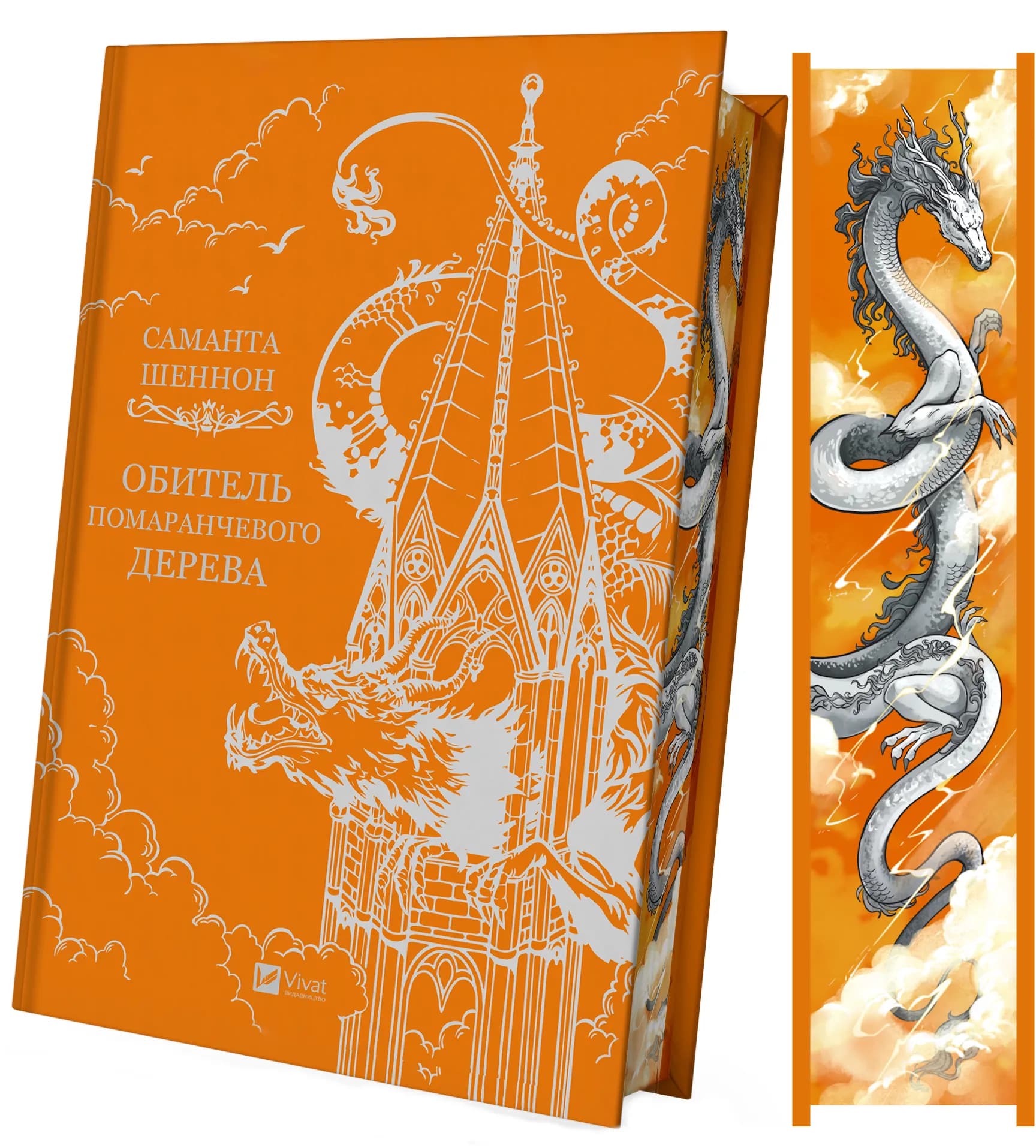 Обитель помаранчевого дерева. Книга 1, фото - 2
