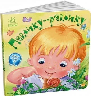 Забавлянки-колисанки: Павлику-равлику