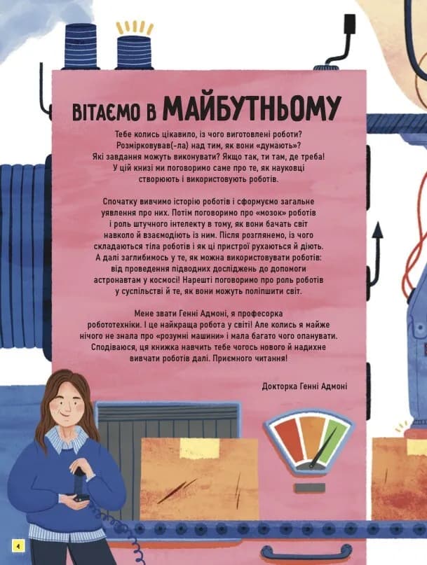 Роботи. Досліди світ робототехніки та ШІ, фото - 3