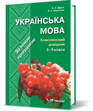 Українська мова. Комплексний довідник 5-9 кл. (нов. прогр.)