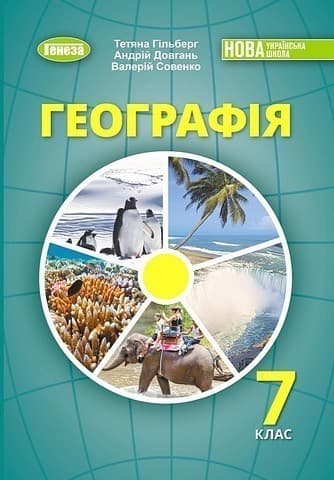 Географія, 7 клас, Підручник (2025) НУШ