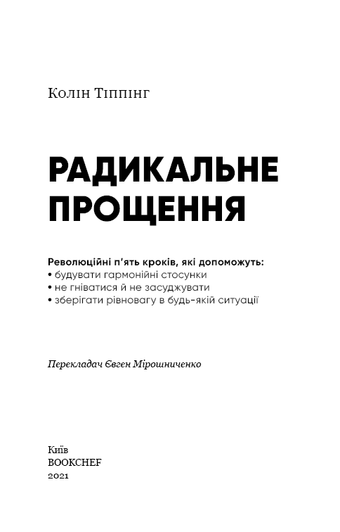 Радикальне прощення, фото - 2
