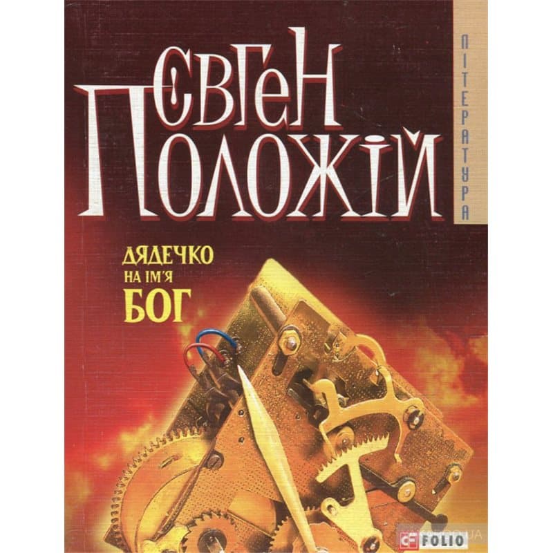 Дядечко на ім&#39;я Бог, фото - 1