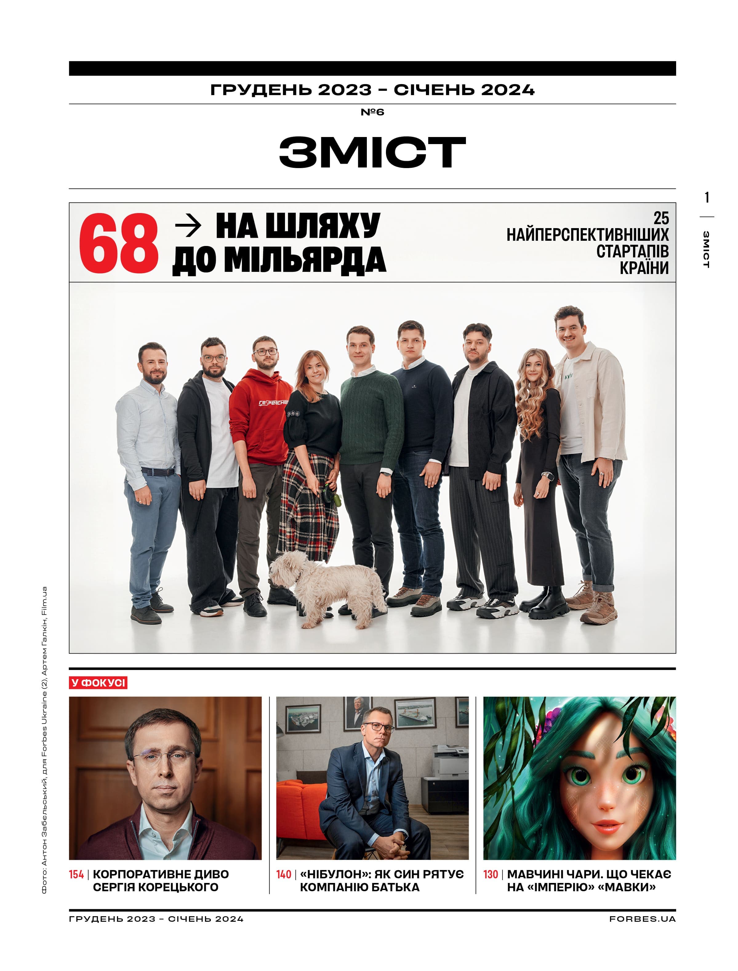 Журнал «Forbes Ukraine» №6 грудень 2023 - січень 2024, фото - 2
