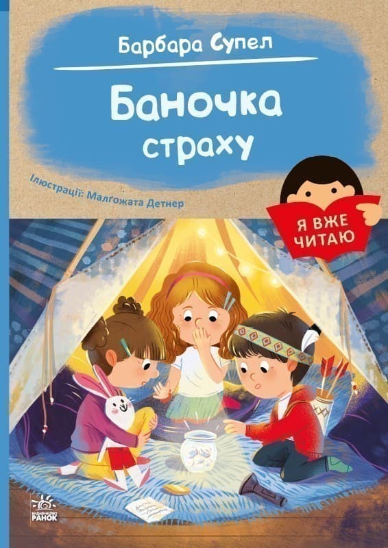 Я вже читаю. Баночка страху, фото - 1