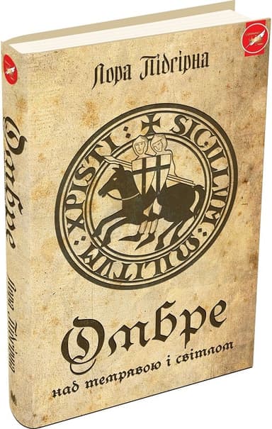Омбре. Над темрявою і світлом