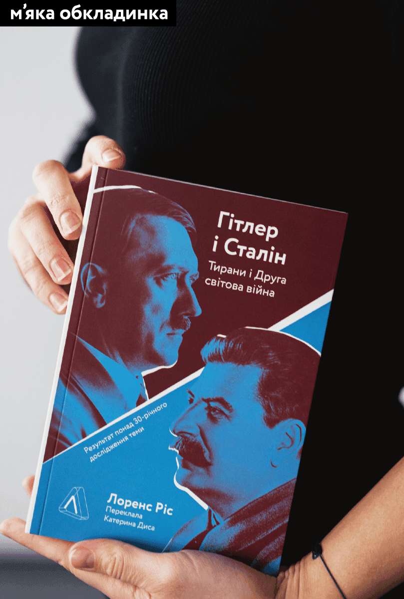 Гітлер і Сталін. Тирани і Друга світова війна, фото - 2