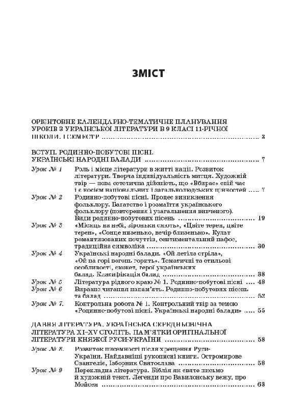 Усі уроки української літератури. 9 клас. I семестр, фото - 2