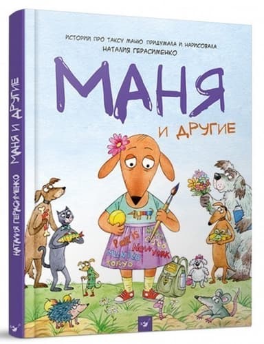 Комикс-книга Герасименко Маня и другие
