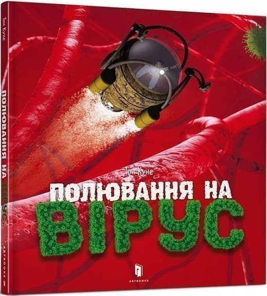 Полювання на вірус, фото - 1