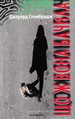 Що ж вона бачила, фото - 1