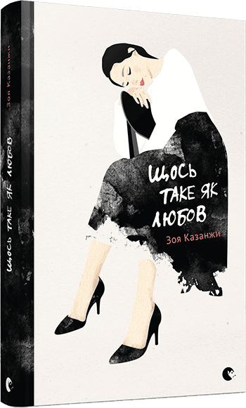 Щось таке як любов, фото - 1