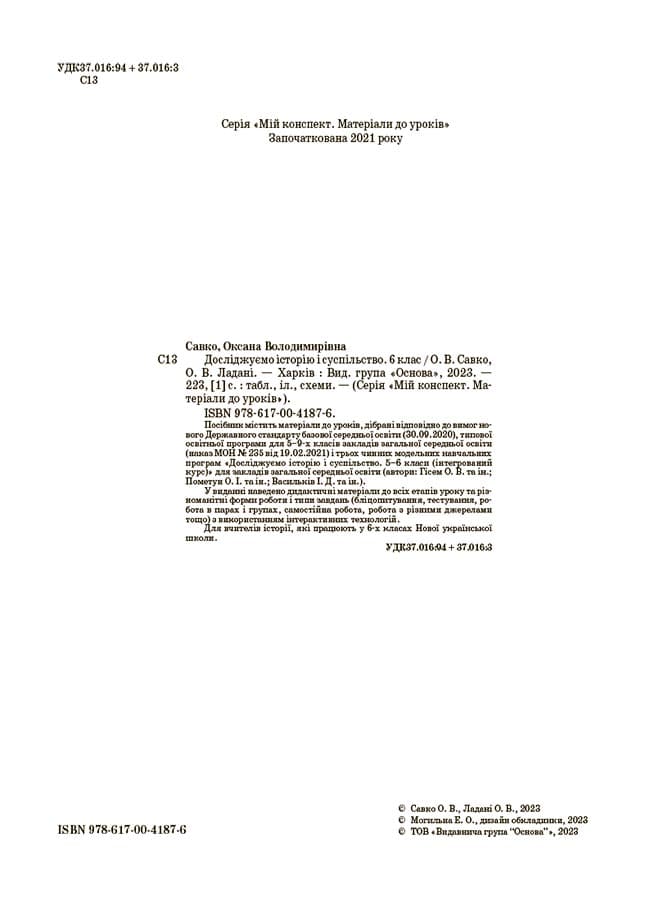 Досліджуємо історію і суспільство. 6 клас. Мій конспект. Матеріали до уроків, фото - 2