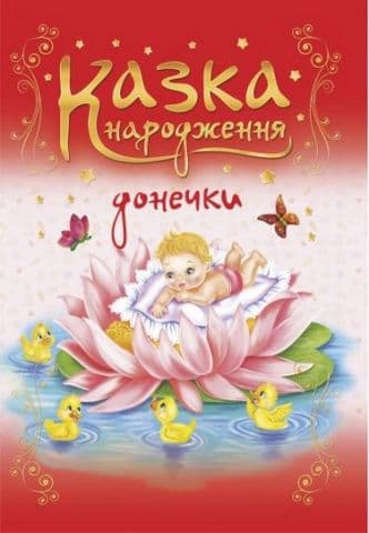 «Казка народження донечки». Фотоальбом-казка для немовлят.