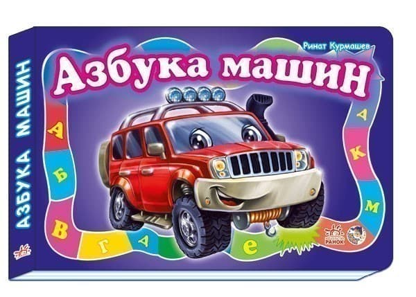 Азбука машин, фото - 1