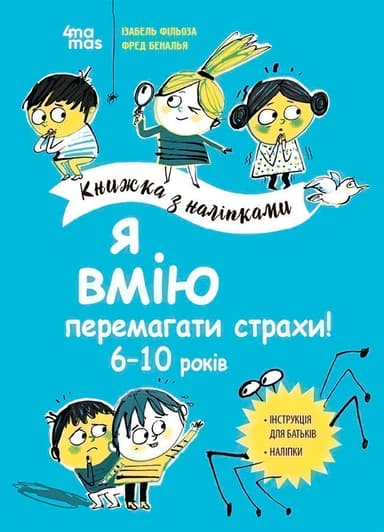 Я вмію перемагати страхи! 6–10 років. Книжка з наліпками