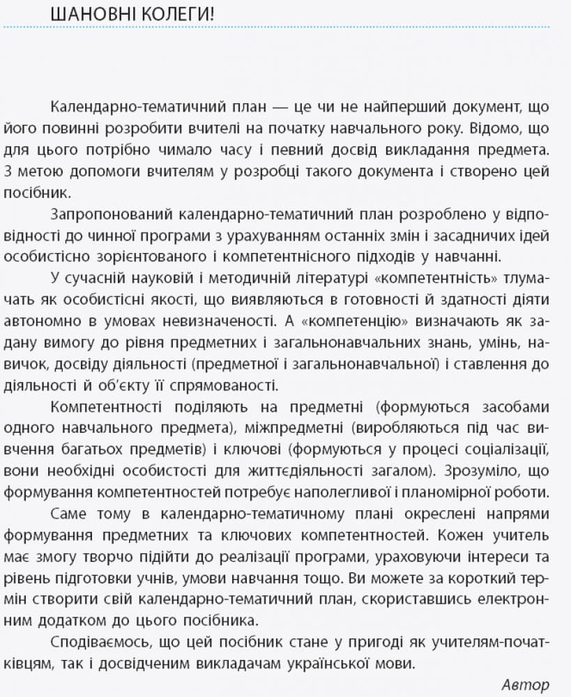 Українська мова. 10 клас (укр школи): КТП з урахуванням компетентнісного потенціалу предмета, фото - 2