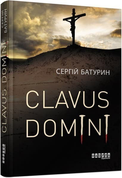 Clavus Domini, фото - 1