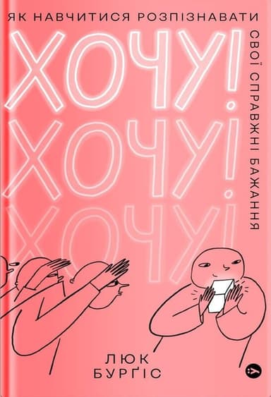 Хочу! Як навчитися розпізнавати свої справжні бажання