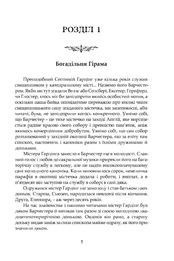Барсетширські хроніки. Книга 1. Наглядач, фото - 2