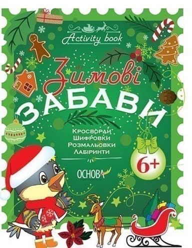 Зимові забави. 6+ (У); 30; Activity book ~