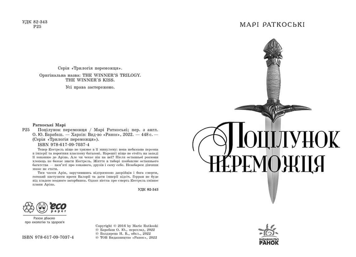 Поцілунок переможця. Книга 3, фото - 2