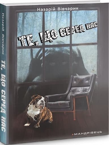 Те, що серед нас: оповідання