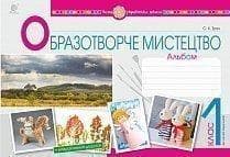 Образотворче мистецтво 1 кл. Альбом (НУШ)