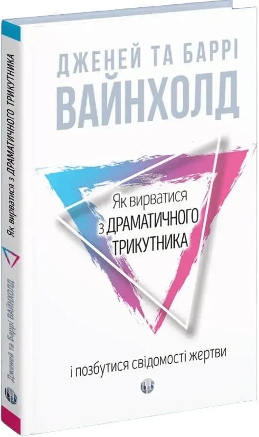 Як вирватися з драматичного трикутника і позбутися свідомості жертви, фото - 1