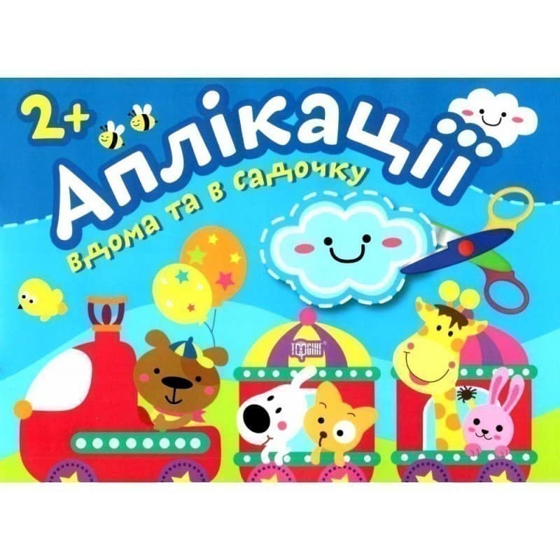 Аплікації Хмаринка. Клеїмо вдома та в садочку. 2+, фото - 1