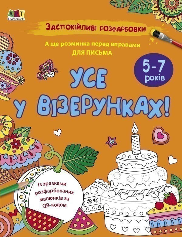 Заспокійливі розфарбовки. Все у візерунках, фото - 1