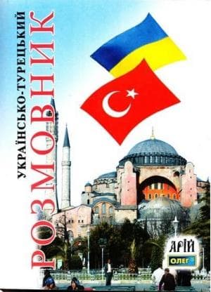Українсько-турецький розмовник