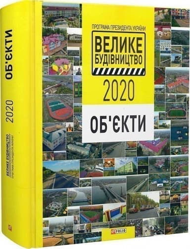 Програма Президента України «Велике Будівництво 2020». Об&#39;єкти