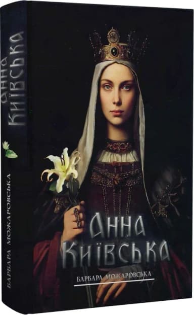 Анна Київська