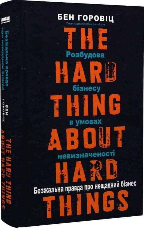 Безжальна правда про нещадний бізнес. Розбудова бізнесу в умовах невизначеності, фото - 1