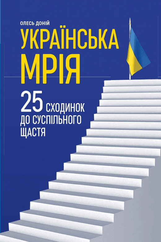 Українська мрія. 25 сходинок до суспільного щастя, фото - 1