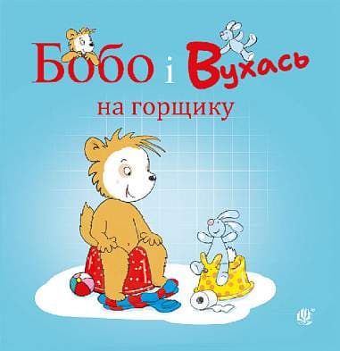 Бобо і Вухась на горщику, фото - 1