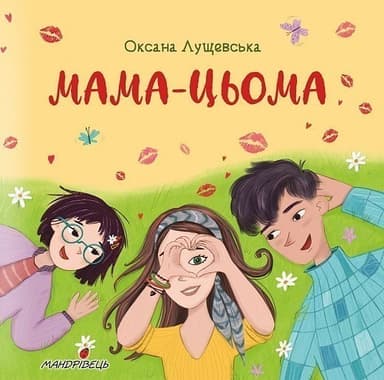 Мама-цьома