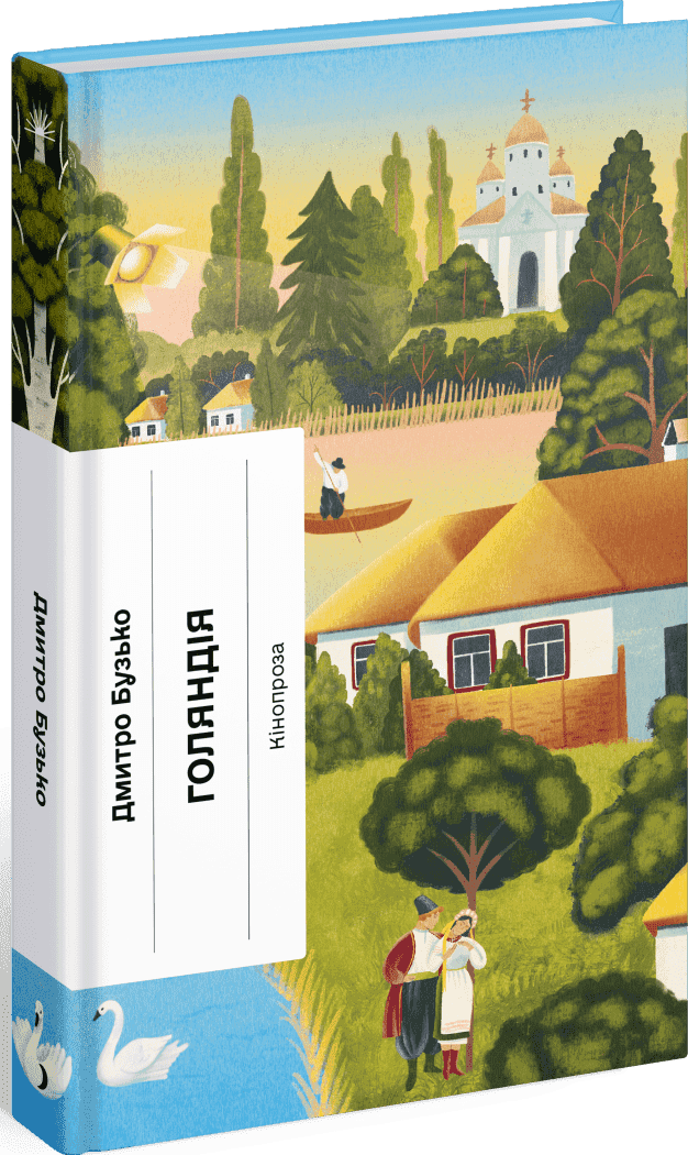 Голяндія, фото - 1