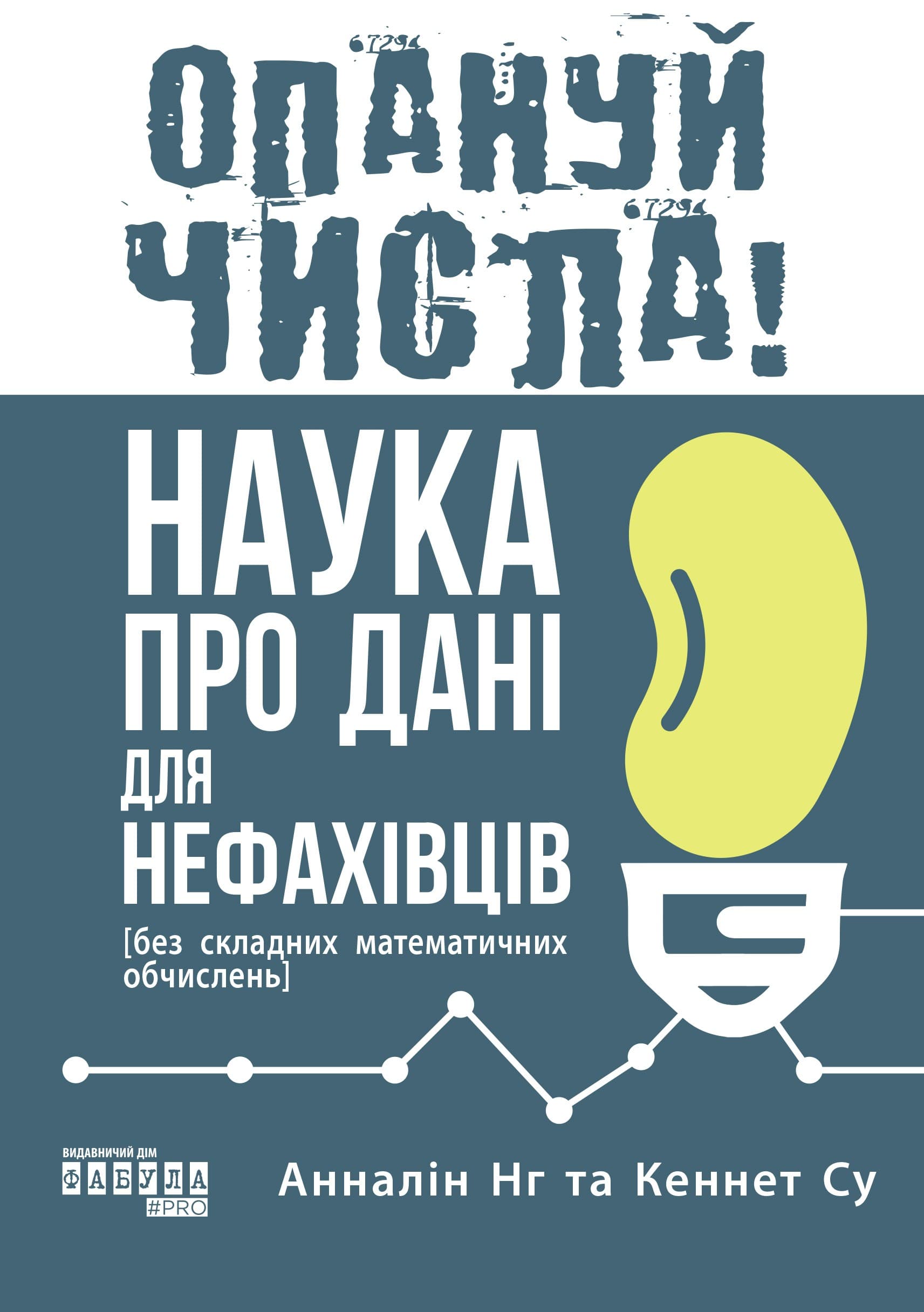 Опануй числа! Наука про дані для нефахівців, фото - 2