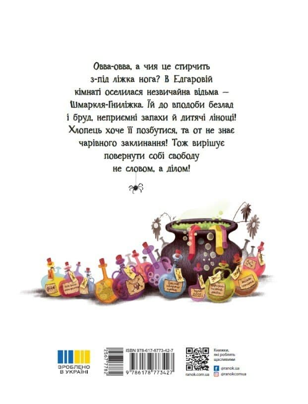 Шмаркля-Гниліжка — зла відьма з-під ліжка, фото - 2