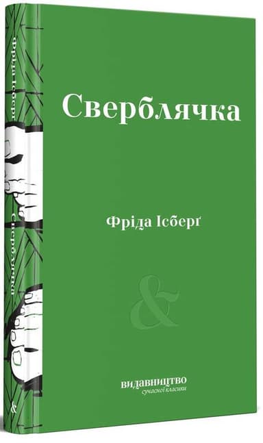 Сверблячка