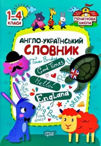 Англо-український словник. 1–4 класи
